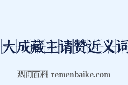 大成藏主请赞近义词是什么意思的图片